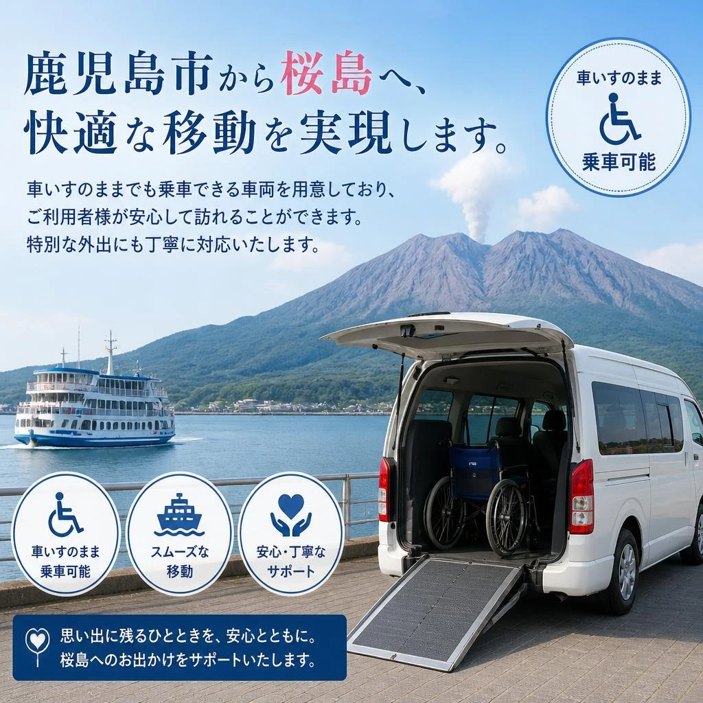 桜島へ安心のアクセス