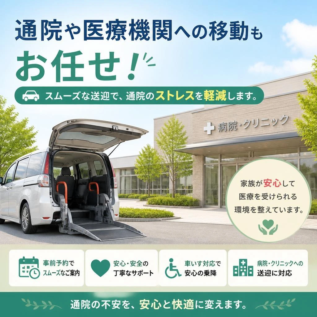 通院支援も充実