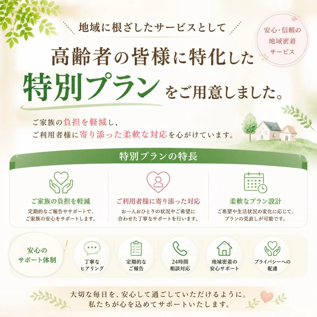 高齢者支援のための特別プラン
