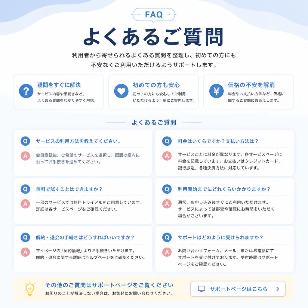 よくある質問